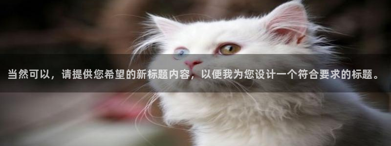 当然可以,请提供您希望的新标题内容,以便我为您设计一个符合要