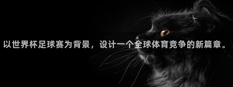 以世界杯足球赛为背景,设计一个全球体育竞争的新篇章。