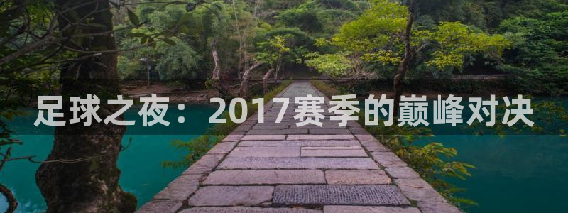 足球之夜:2017赛季的巅峰对决