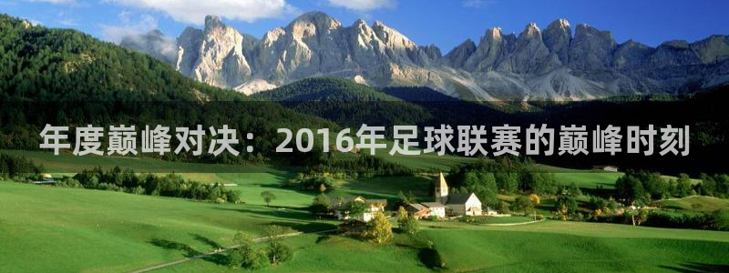 年度巅峰对决:2016年足球联赛的巅峰时刻